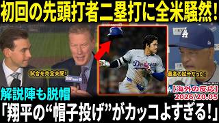 【大谷翔平】初回の先頭打者二塁打に全米騒然！！解説陣も脱帽「翔平の“帽子投げ”がカッコよすぎる！」ドジャースが地区首位奪還【海外の反応/MLB/野球】