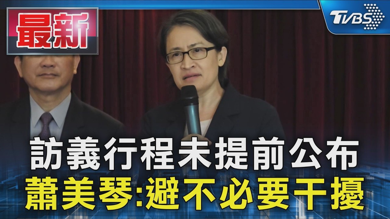 訪義行程未提前公布 蕭美琴:避不必要干擾|TVBS新聞 @TVBSNEWS01