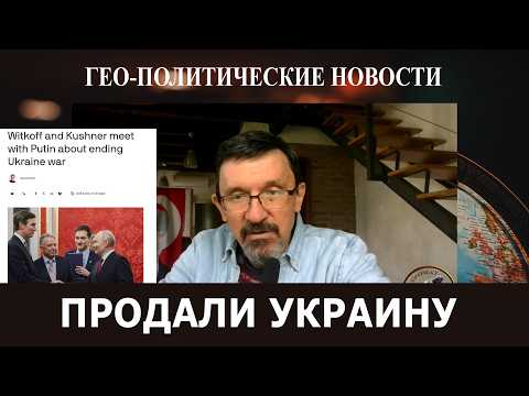 Зятьков и Витьков продали Украину - Трамп увяз в Иране, когда мир? - Карта Африки как диагноз