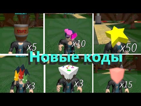 Новые крутые коды в лодках Roblox