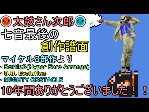 【太鼓さん次郎】　マイケル3部作　【創作譜面】