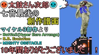 【太鼓さん次郎】　マイケル3部作　【創作譜面】