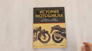Видео о книге История мотоцикла. От первой модели до спортивных байков