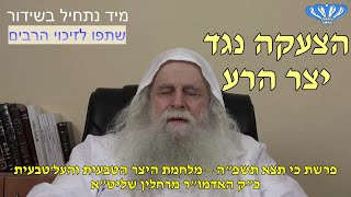 מלחמת היצר הטבעית והעל־טבעית פרשת כי תצא תשפ"ה מאת כ"ק האדמו"ר מרחלין שליט"א (חסידות רחלין) - התמונה מוצגת ישירות מתוך אתר האינטרנט יוטיוב. זכויות היוצרים בתמונה שייכות ליוצרה. קישור קרדיט למקור התוכן נמצא בתוך דף הסרטון