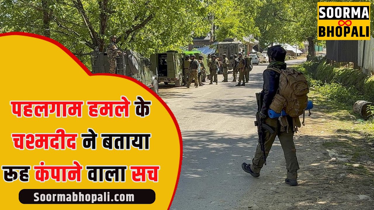 पहलगाम हमले के चश्मदीद ने बताया रूह कंपाने वाला सच