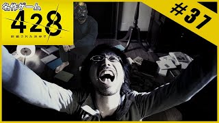 【名作ゲーム】428 ～封鎖された渋谷で～【完全初見】Part.37