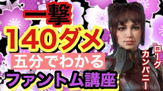 【ローグカンパニー】一撃必殺!スナイパーが楽しい!ファントム講座!【ぺろる】