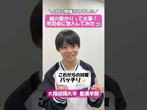 【大阪成蹊大学 看護学部】縦のつながりって大事！交流会に潜入してみた👀