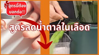 สูตรลดน้ำตาลในเลือด ต้องบอกต่อ!!! by Hurom H320N