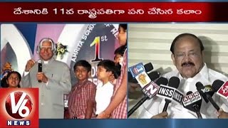 APJ Abdul Kalam Passes Away | Union Minister Venkaiah Naidu Pays Homage  | V6 News