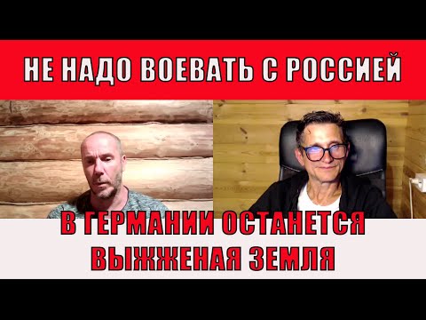 В Германии останется выжженная земля