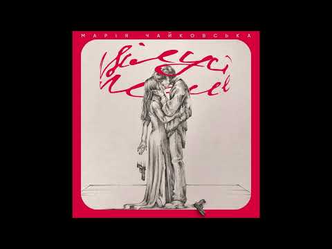 Марія Чайковська - Цілуй мене