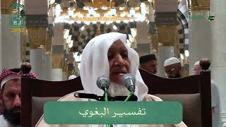 صورة الدروس العلمية لفضيلة الشيخ أ. د. عبدالله بن محمد الأمين - تفسير البغوي