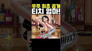 원피스 최신화인데? 우주 최초 공개 티치 엄마가 미쳤습니다! #원피스 #onepiece