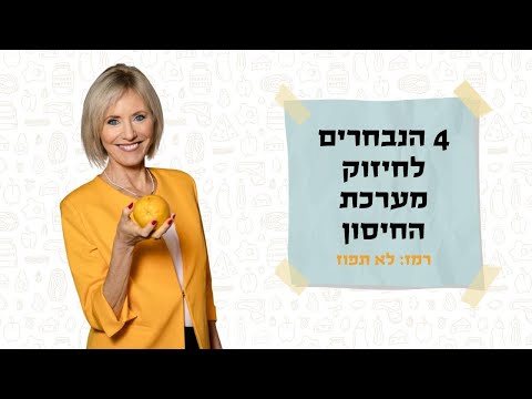 תזונאית קלינית מסבירה: מאכלים מומלצים לחיזוק מערכת החיסון