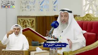 675 - ما معنى “العُثو”؟ - عثمان الخميس