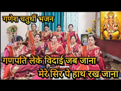 ganpati le ke vidayi jab jana