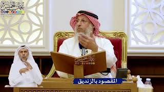 287- المقصود بالزنديق - عثمان الخميس