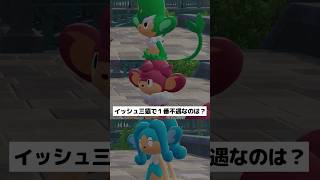 【イッシュ三猿】３匹の中で１番不遇なのは⁇【ポケチャン】 #ポケモン #ポケモンチャンピオンズ #チャンピオンズ #pokemon #shorts
