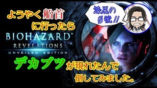 【バイオハザードリベレーションズ】#23 ようやく船首に行ったらデカブツが現れたんで倒してみました。【漆黒の０號'ぜろごう'!!】