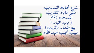 التعليق على نهاية التدريب نظم غاية التقريب (باب الخيار + بيع والزروع (6)) - 52 image
