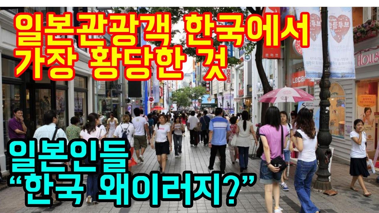 최근 일본사람이 한국와서 가장 황당해하는 것 TOP2