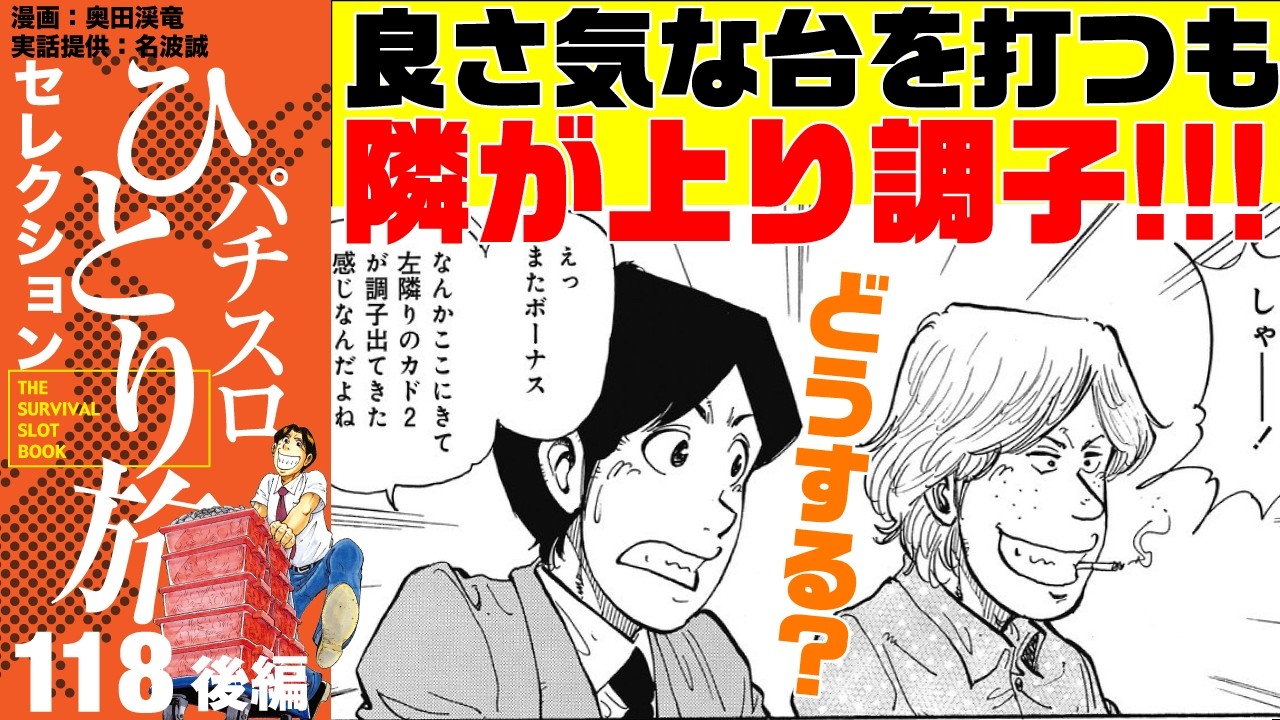［パチスロひとり旅］九州旅打ち！ 良さげな新鬼ゲット…も、隣が何やら…【第118話後編】［パチスロ・スロット］[パチンコ][パチスロ][モーションコミック]