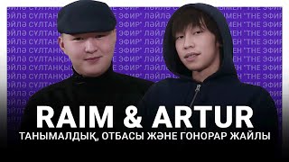 Raim & Artur танымалдық, отбасы және гонорар жайлы. Ләйлә Сұлтанқызымен The Эфир