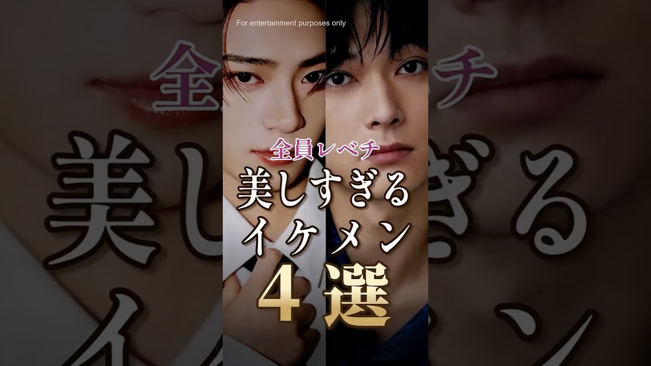 全員レベチ…美しすぎるイケメン4選 #shorts #芸能人