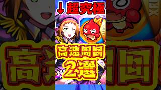 【モンスト】友情ゲー?!超究極"A-rise"を楽に周回できる編成2選を紹介!! #モンスト #ラブライブ #超究極
