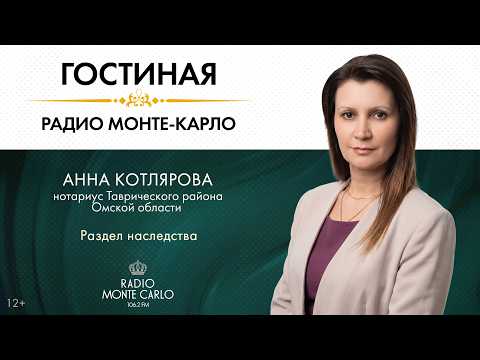 «Гостиная Радио Монте-Карло». Раздел наследства (27.05.26)