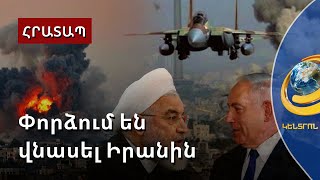 «Մահ հազար դանակով». Իսրայելը Ադրբեջանի և Թուրքիայի օգնությամբ փորձում է վնասել Իրանին