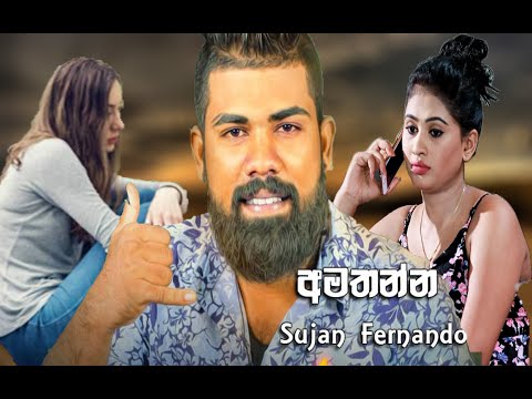 Amathanna-Sujan Fernando-www.song.lk