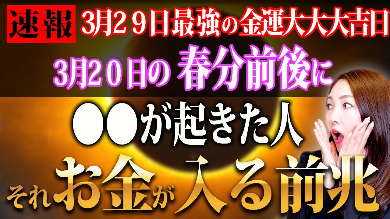 ※29日はヤバイくらいの金運大大大吉日✨ここだけ気をつけると最強にリッチな金運が上がってお金が戻ってくる！パワーが強力な最強ダブル開運日🌾🐯春分前後にこれが起きた人それお金が入るサイン！１つだけやって