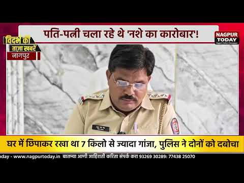 पति-पत्नी चला रहे थे नशे का कारोबार! ##NagpurNews #Ganja #NDPS #CrimeNews #PoliceAction #news