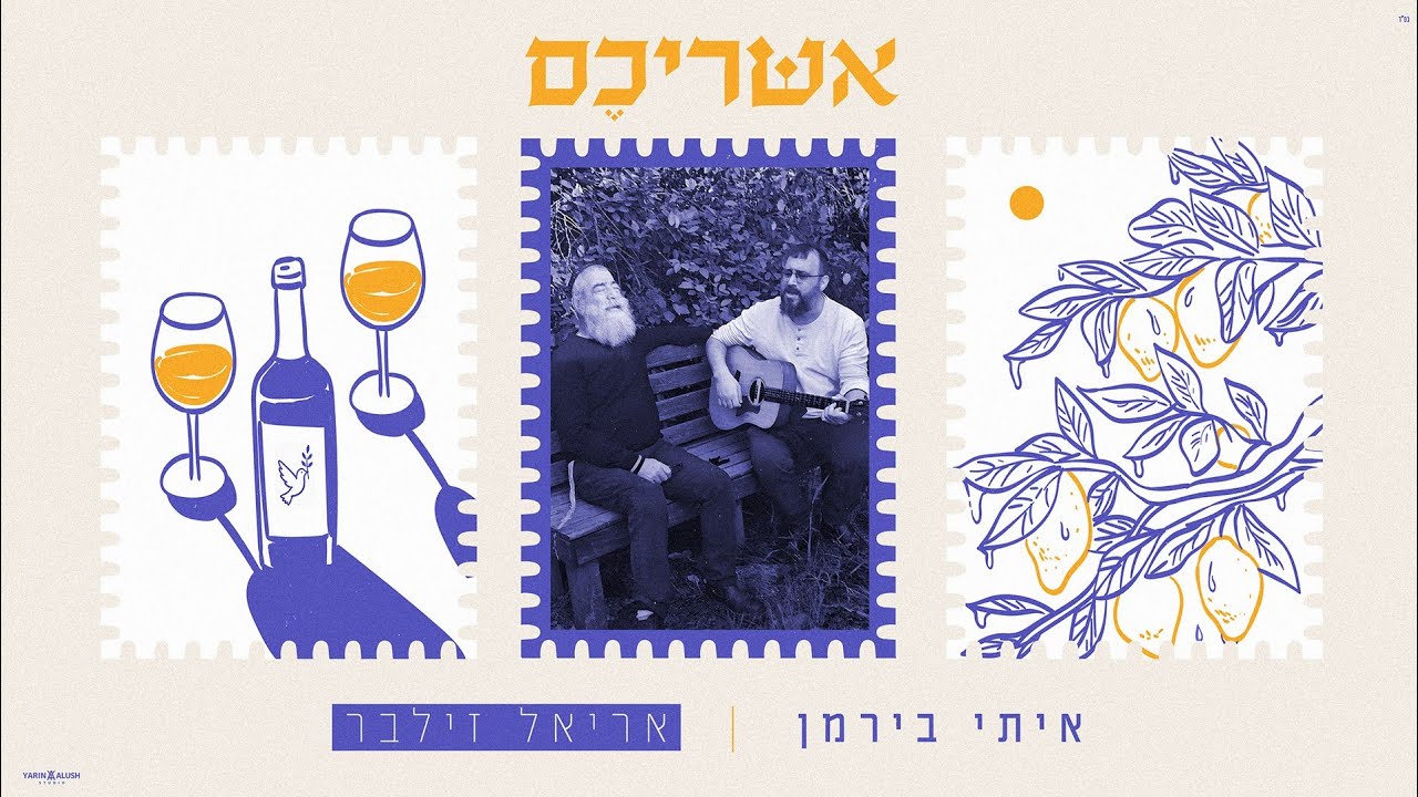 המסע המוזיקלי של איתי בירמן בדואט עם אריאל זילבר | אשריכם | צפו