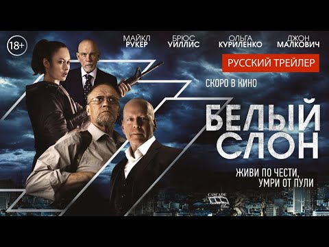трейлер американского боевика БЕЛЫЙ СЛОН с Уиллисом, Куриленко и Малковичем, в кино с 22 сентября