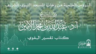 صورة الدروس العلمية لفضيلة الشيخ أ. د. عبدالله بن محمد الأمين - تفسير البغوي