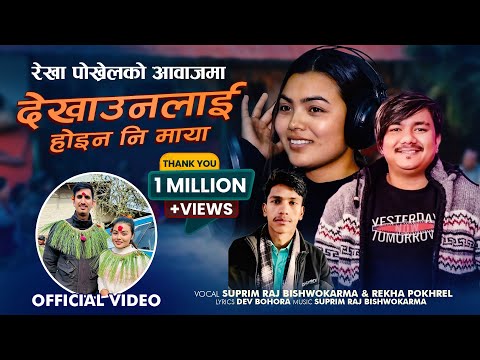 देखाउनलाई होईन नी माया -  Manko Maya  | Rekha Pokhrel & Suprim Raj Bishwokarma | Melodious Song 2081