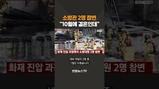 소방관 2명 참변…10월 결혼인데 / 연합뉴스TV(YonhapnewsTV)