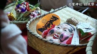 YouTube動画　岩屋神社　初戎祭