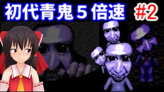 初代青鬼　5倍速　ゆっくり実況　後編 part2