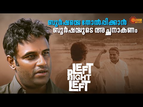 Left Right Left - Kaitheri Sahadevan'S Mass Performance | Murali Gopy | Hareesh Peradi |Surya Movies