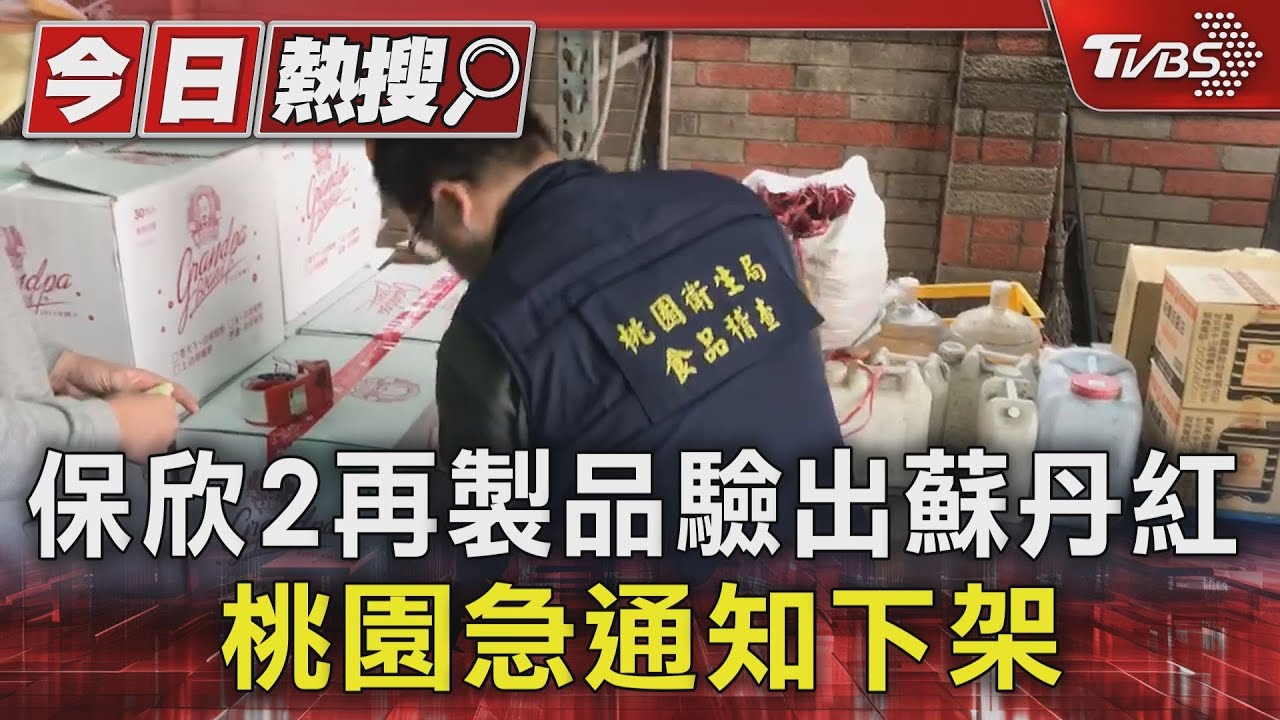 保欣2再製品驗出蘇丹紅 桃園急通知下架