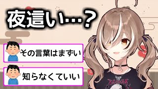 【悲報】ムメイさん、「夜這い」を知ってしまう【ホロライブ切り抜き / 七詩ムメイ】