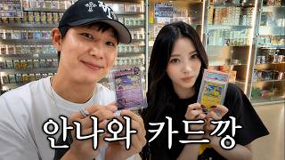 세상에서 제일 재밌는 포켓몬카드깡 (feat. MEOVV 안나)