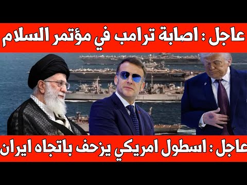 عاجل :إصابة ترامب في مؤتمر السلام /قوات امريكية تتقدم باتجاه إيران /  ترمب يصفع رؤساء أوروبا