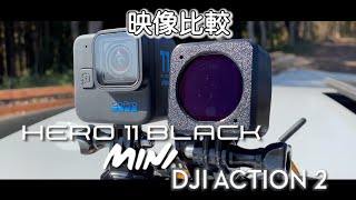 GOPRO HERO11 MINI とDJI ACTION2との映像比較