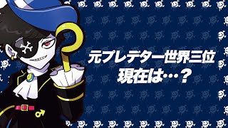 元プレデター世界三位の男の現在…【エーペックス/APEX】