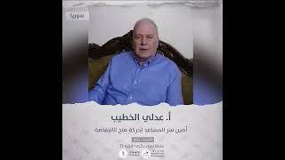 انتماء 2021: الاستاذ عدلي الخطيب، امين سر المساعد لحركة فتح الانتفاضة، سوريا